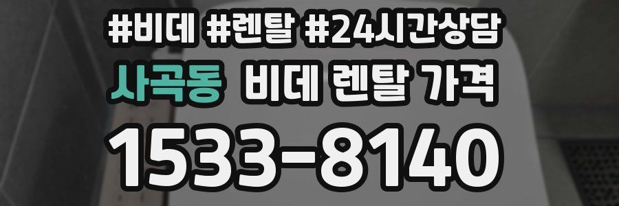 사곡동 비데 렌탈 가격