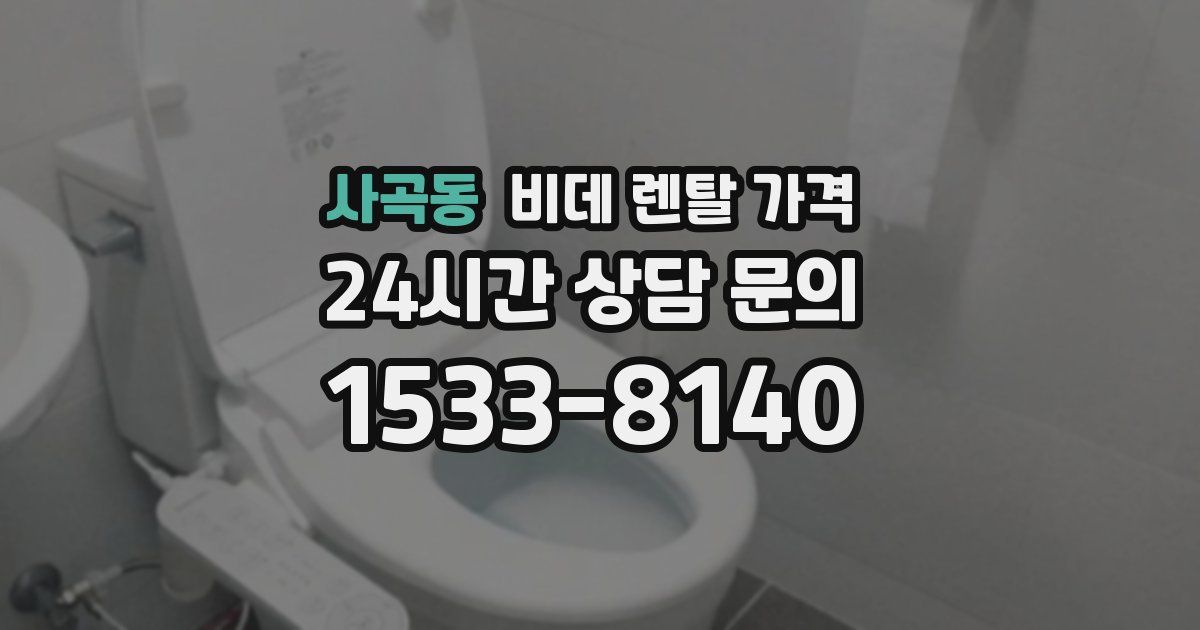 사곡동 비데 렌탈 가격