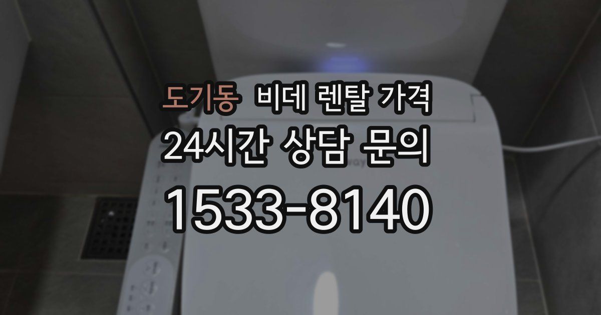 도기동 비데 렌탈 가격