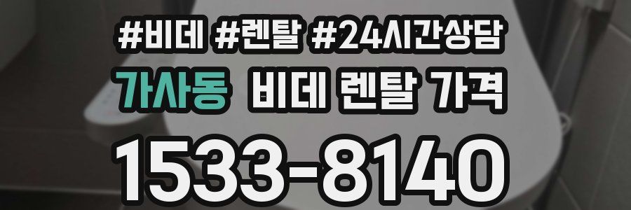 가사동 비데 렌탈 가격