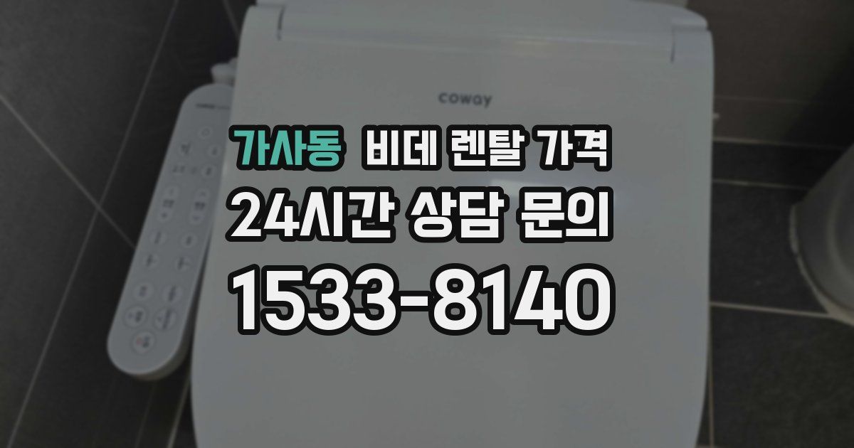 가사동 비데 렌탈 가격