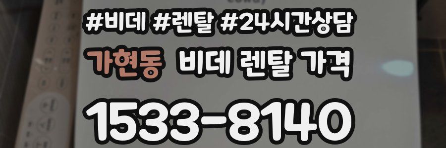 가현동 비데 렌탈 가격