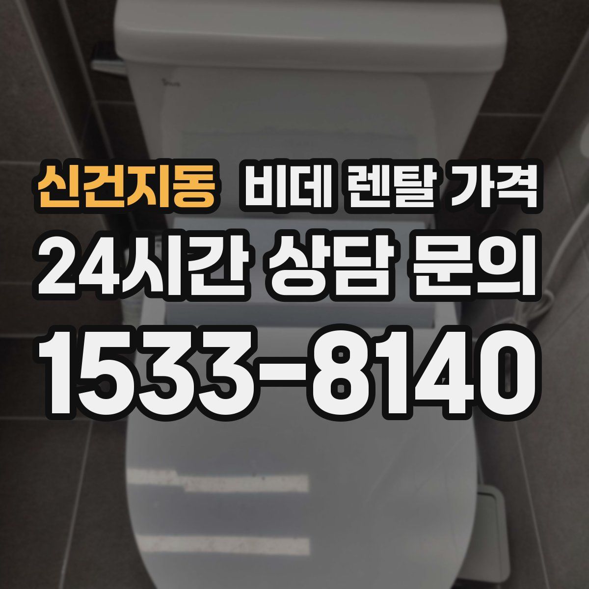 신건지동 비데 렌탈 가격