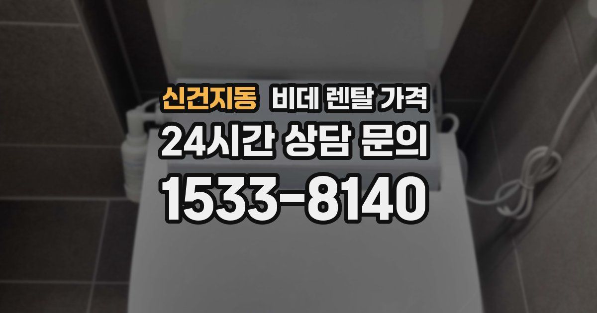 신건지동 비데 렌탈 가격