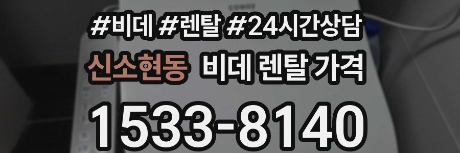 신소현동 비데 렌탈 가격