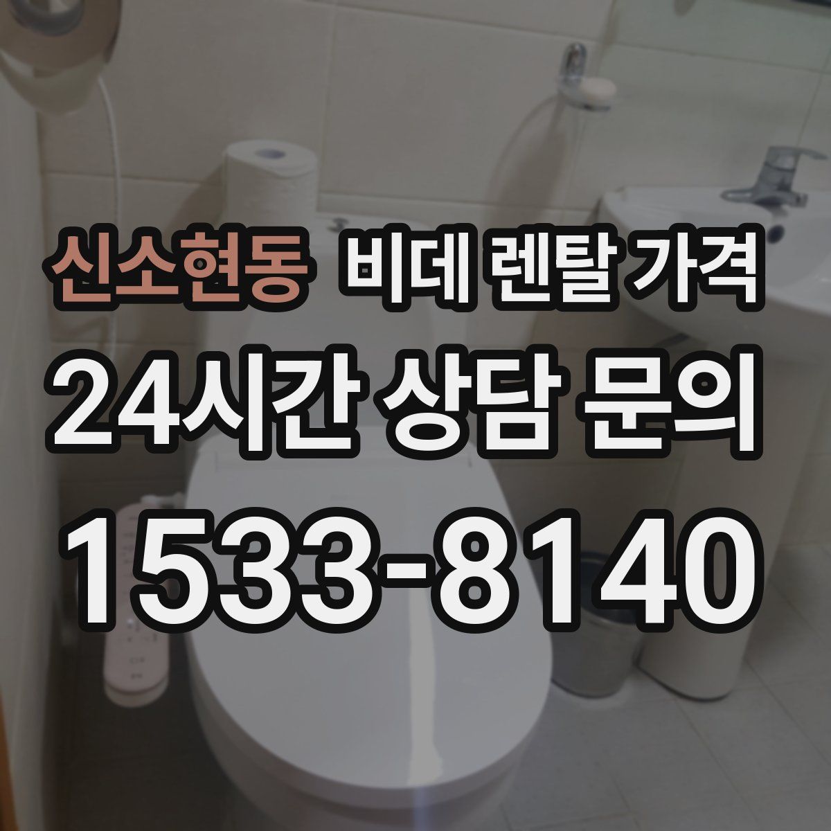 신소현동 비데 렌탈 가격