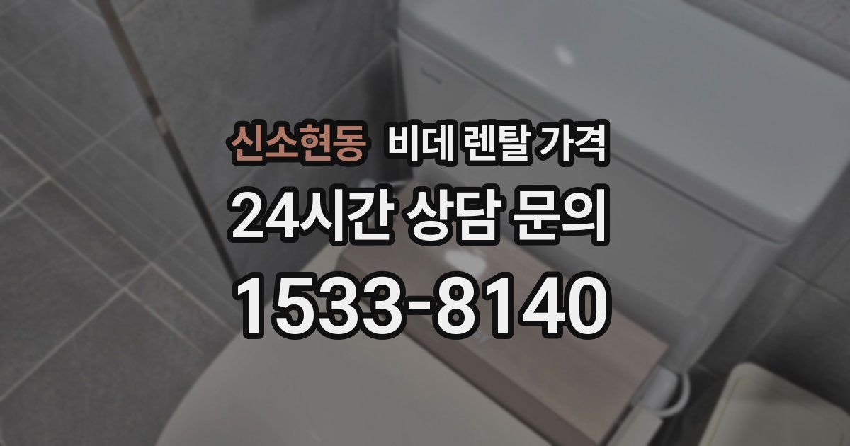 신소현동 비데 렌탈 가격