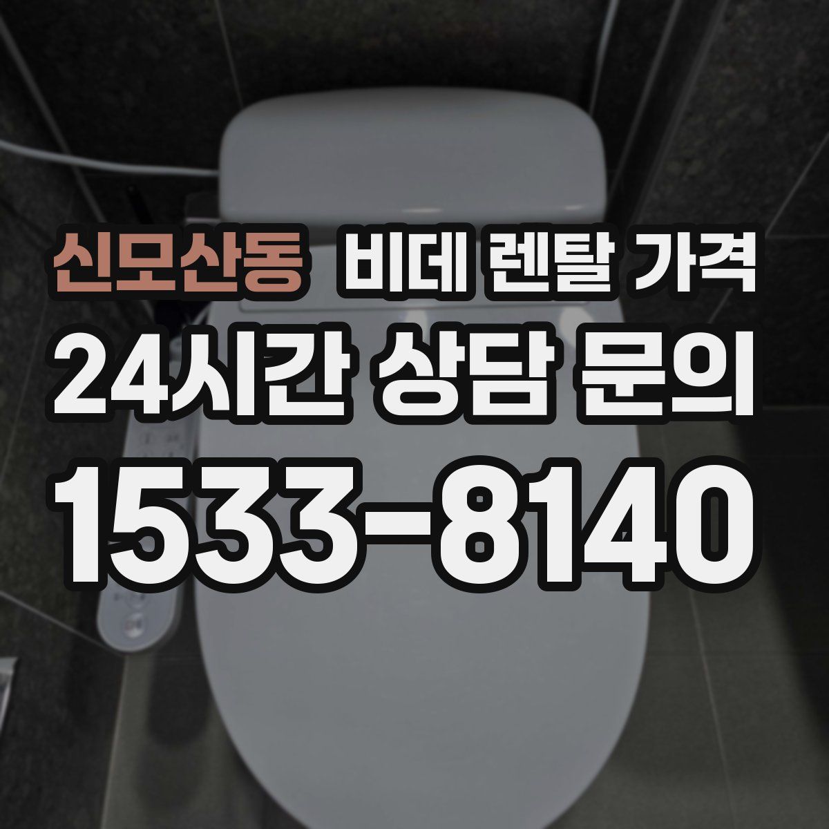 신모산동 비데 렌탈 가격