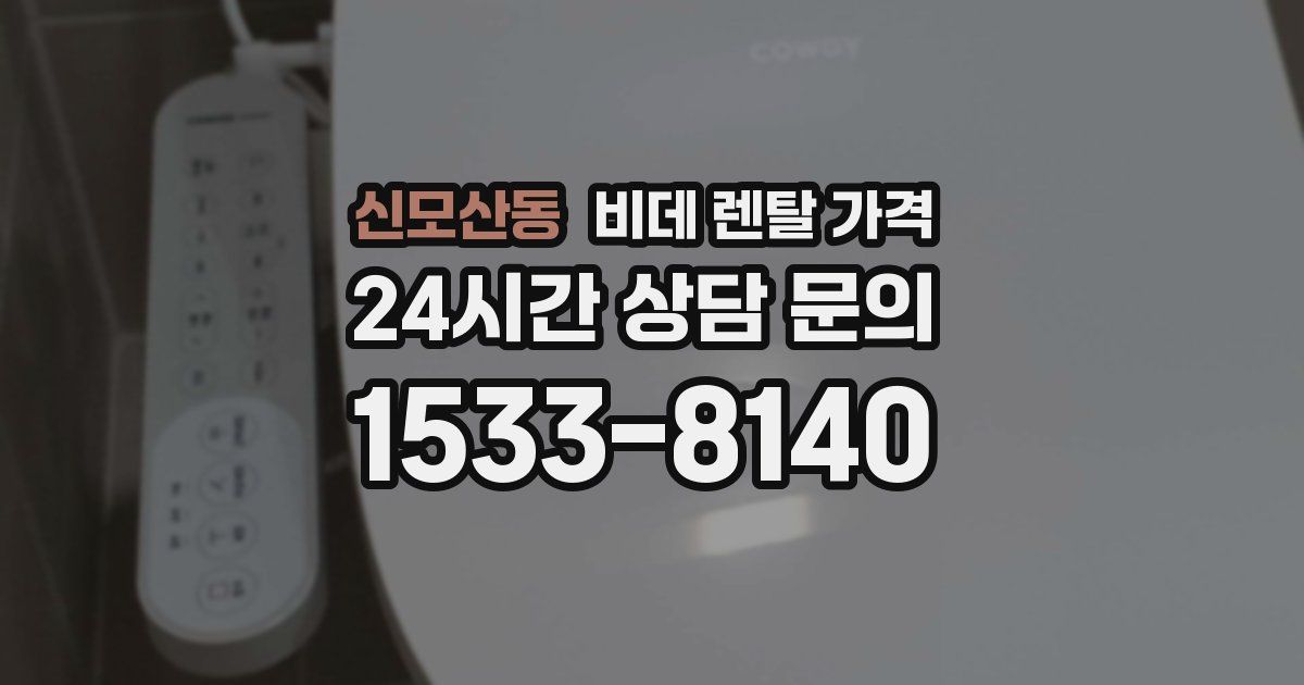 신모산동 비데 렌탈 가격