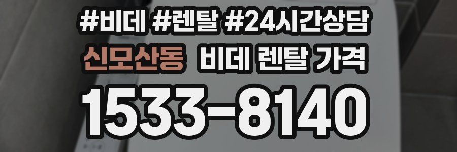 신모산동 비데 렌탈 가격