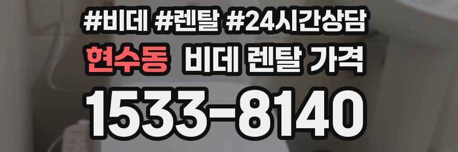 현수동 비데 렌탈 가격