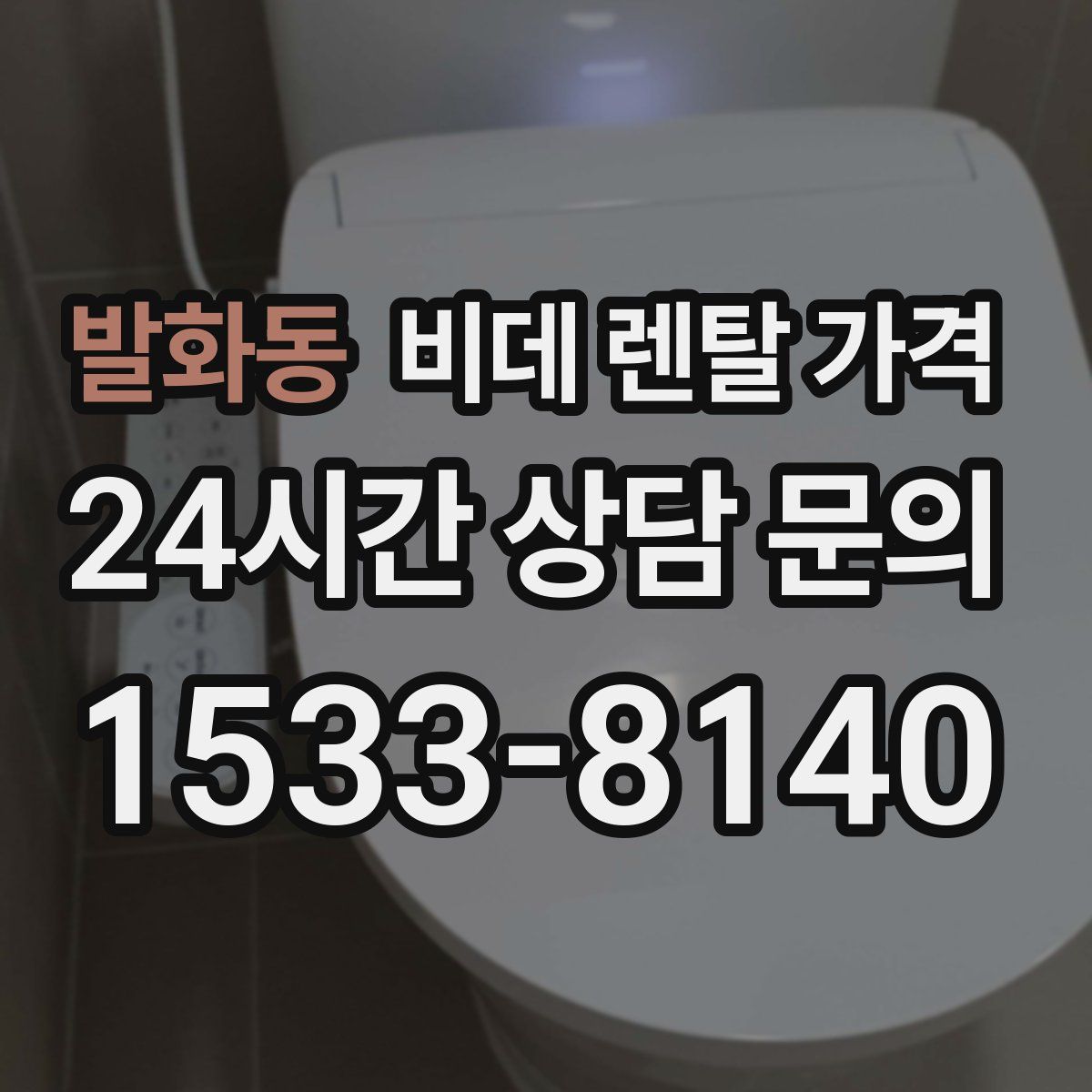 발화동 비데 렌탈 가격