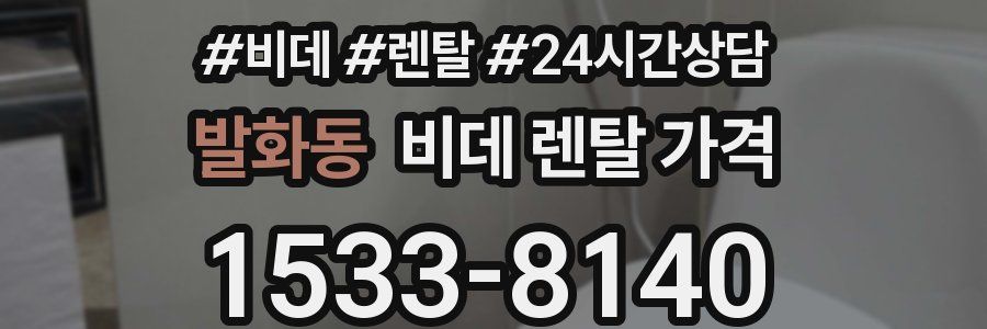 발화동 비데 렌탈 가격