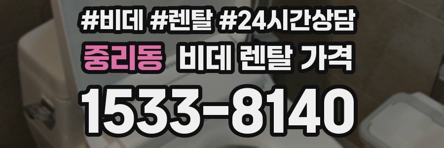 중리동 비데 렌탈 가격