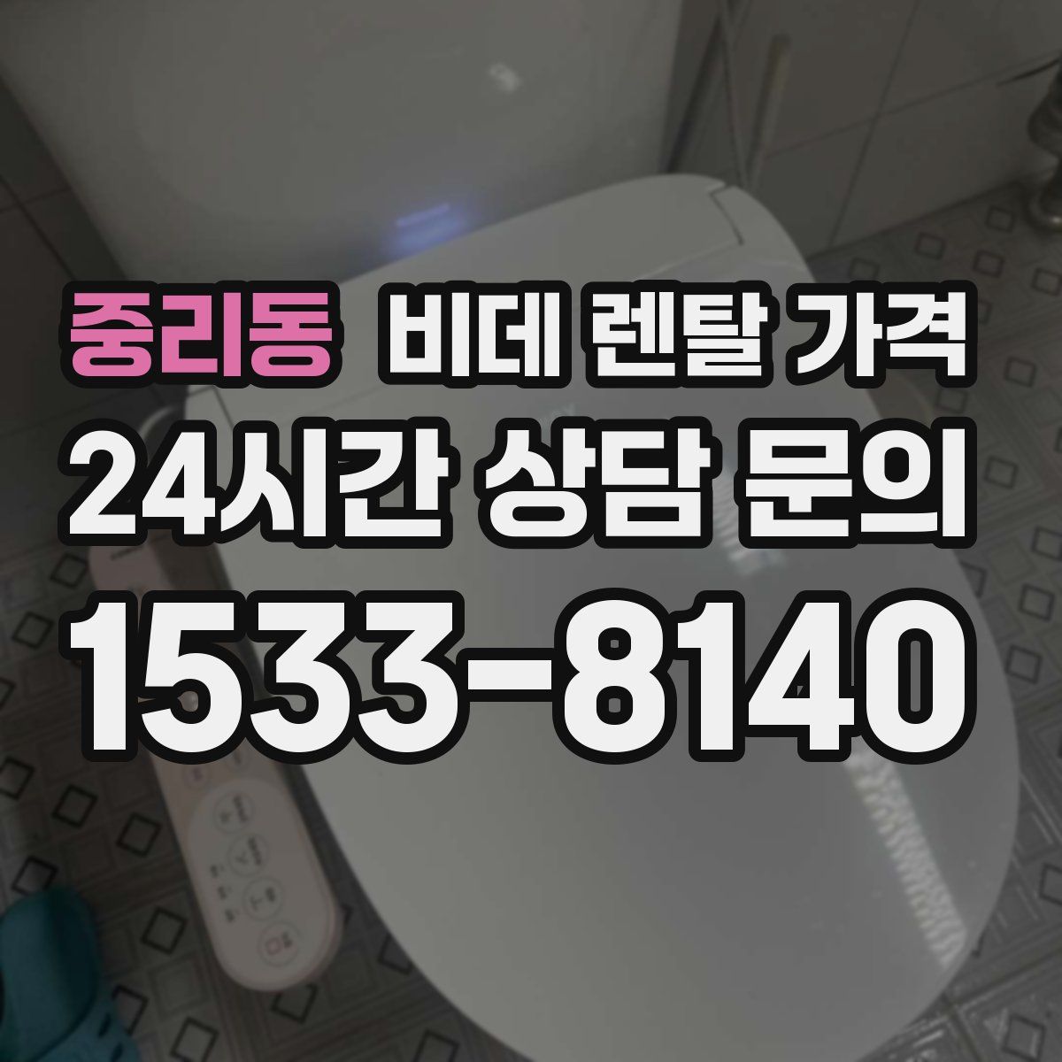 중리동 비데 렌탈 가격