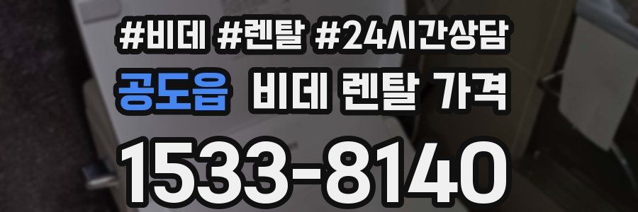 공도읍 비데 렌탈 가격