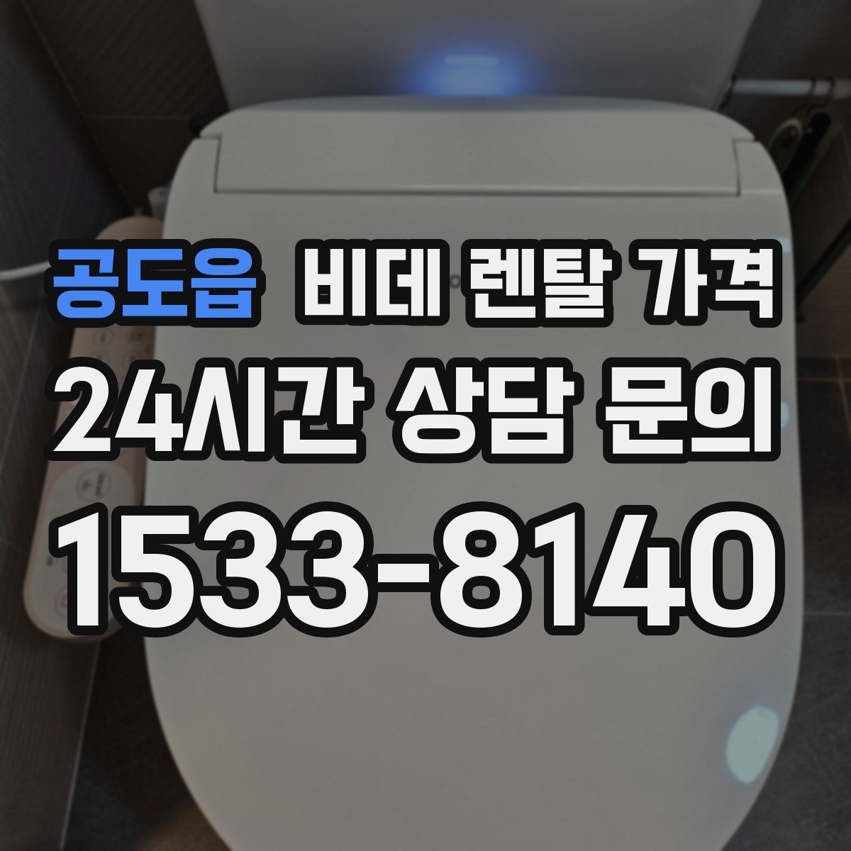 공도읍 비데 렌탈 가격