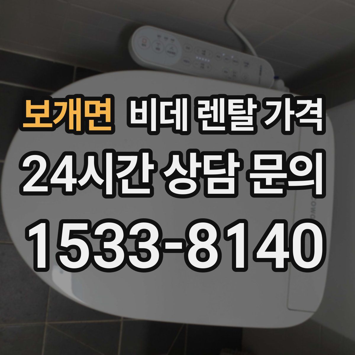 보개면 비데 렌탈 가격