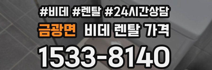 금광면 비데 렌탈 가격