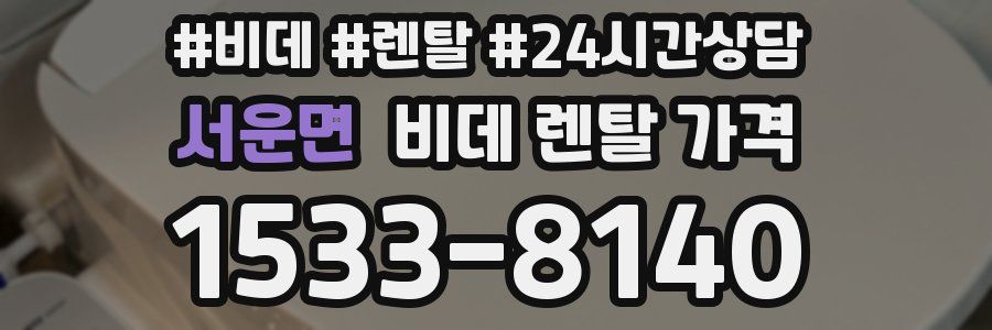 서운면 비데 렌탈 가격