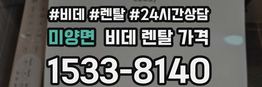 미양면 비데 렌탈 가격
