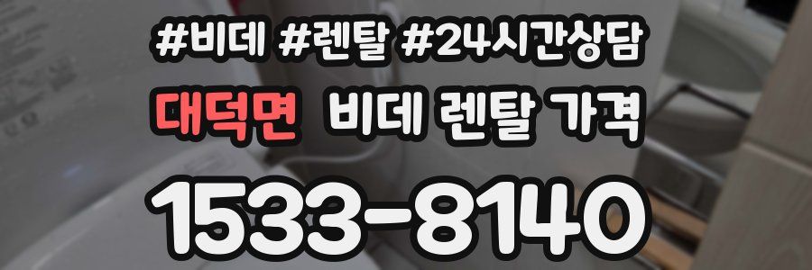 대덕면 비데 렌탈 가격