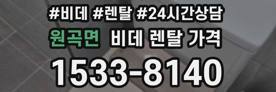 원곡면 비데 렌탈 가격