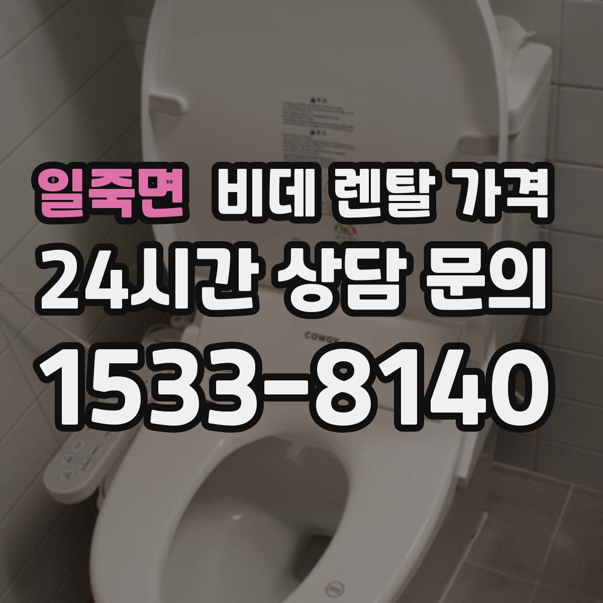 일죽면 비데 렌탈 가격