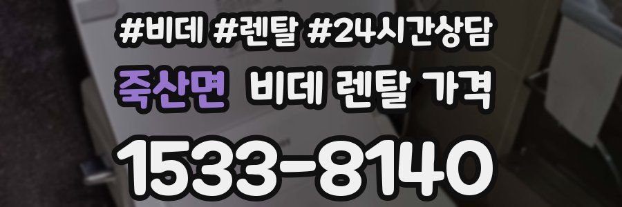 죽산면 비데 렌탈 가격