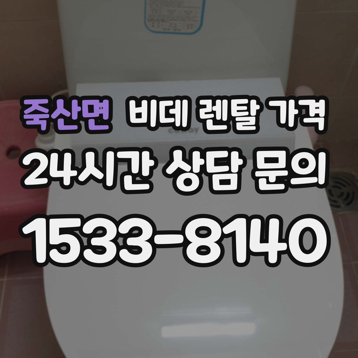 죽산면 비데 렌탈 가격