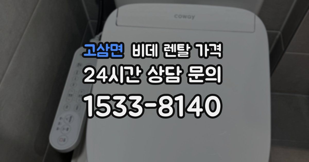 고삼면 비데 렌탈 가격