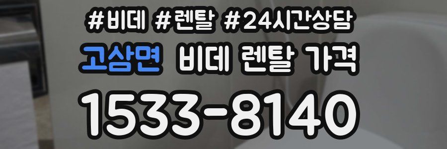 고삼면 비데 렌탈 가격