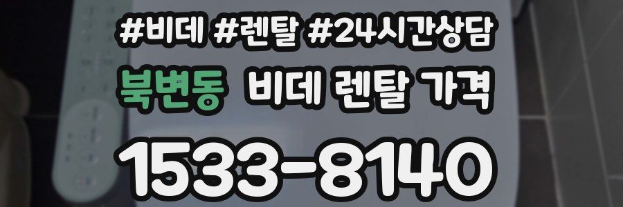 북변동 비데 렌탈 가격