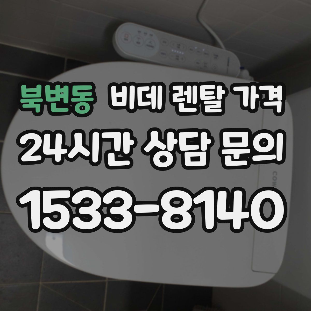 북변동 비데 렌탈 가격