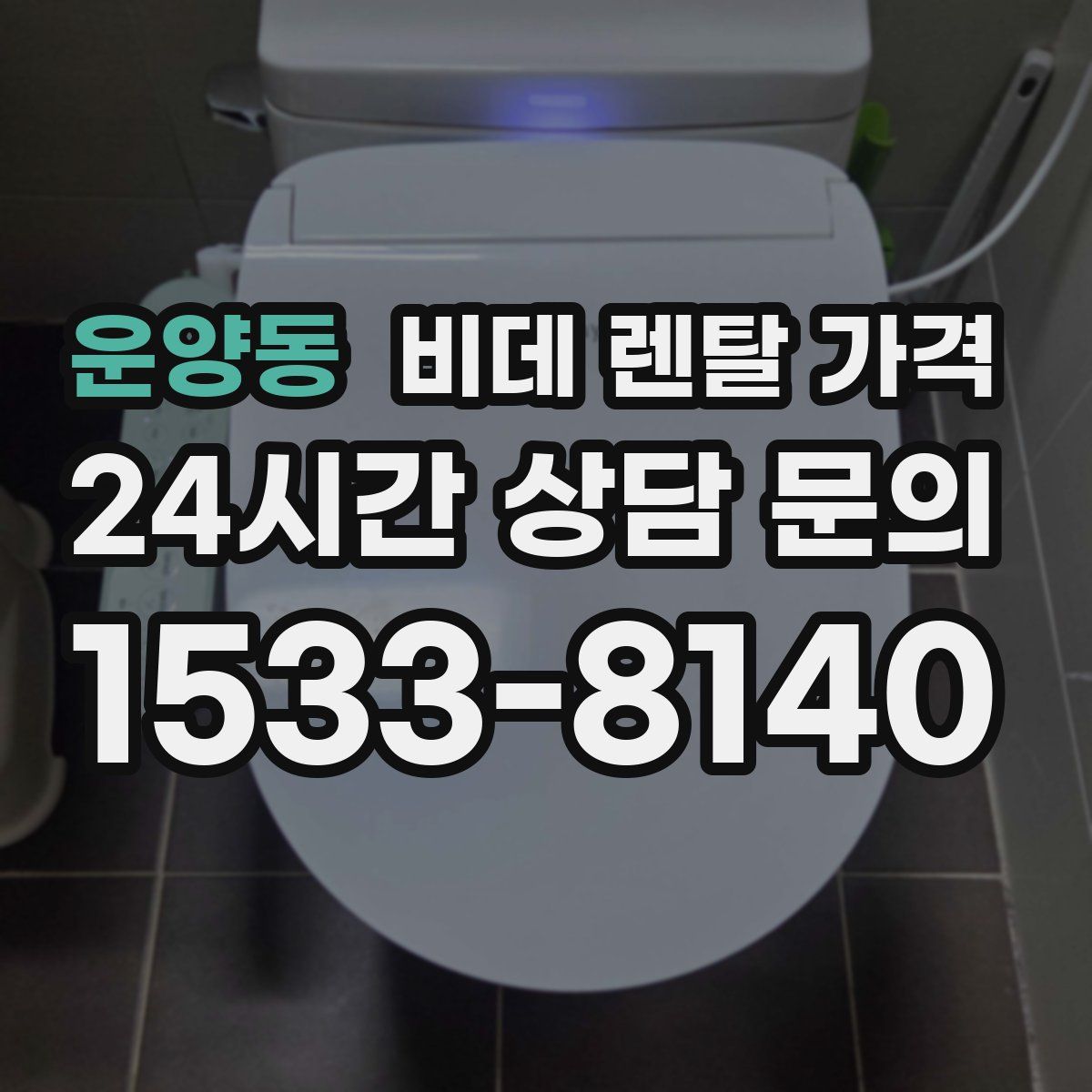 운양동 비데 렌탈 가격
