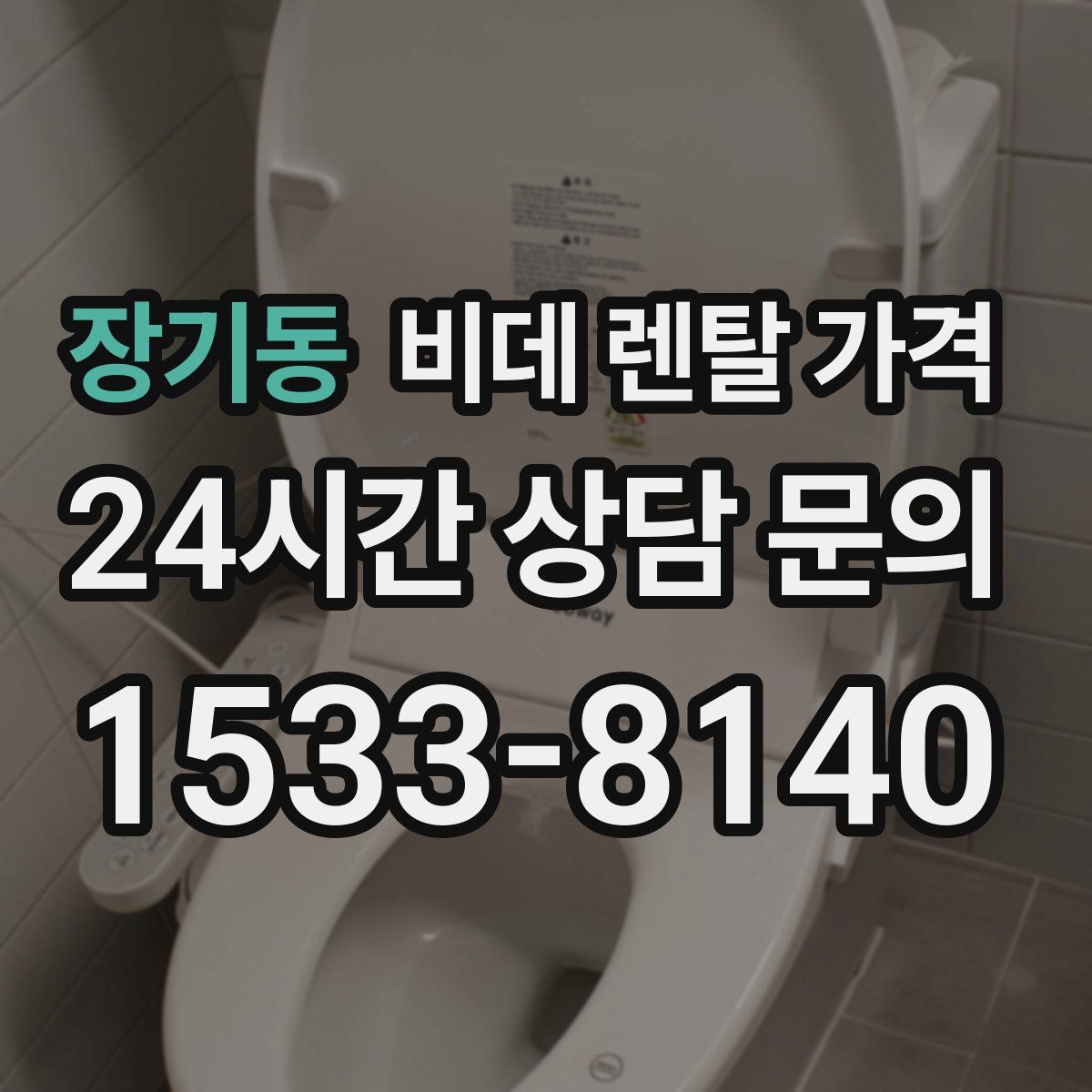 장기동 비데 렌탈 가격