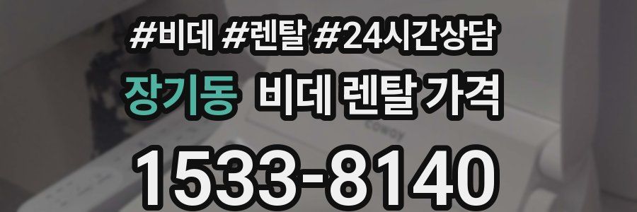 장기동 비데 렌탈 가격