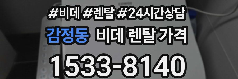 감정동 비데 렌탈 가격