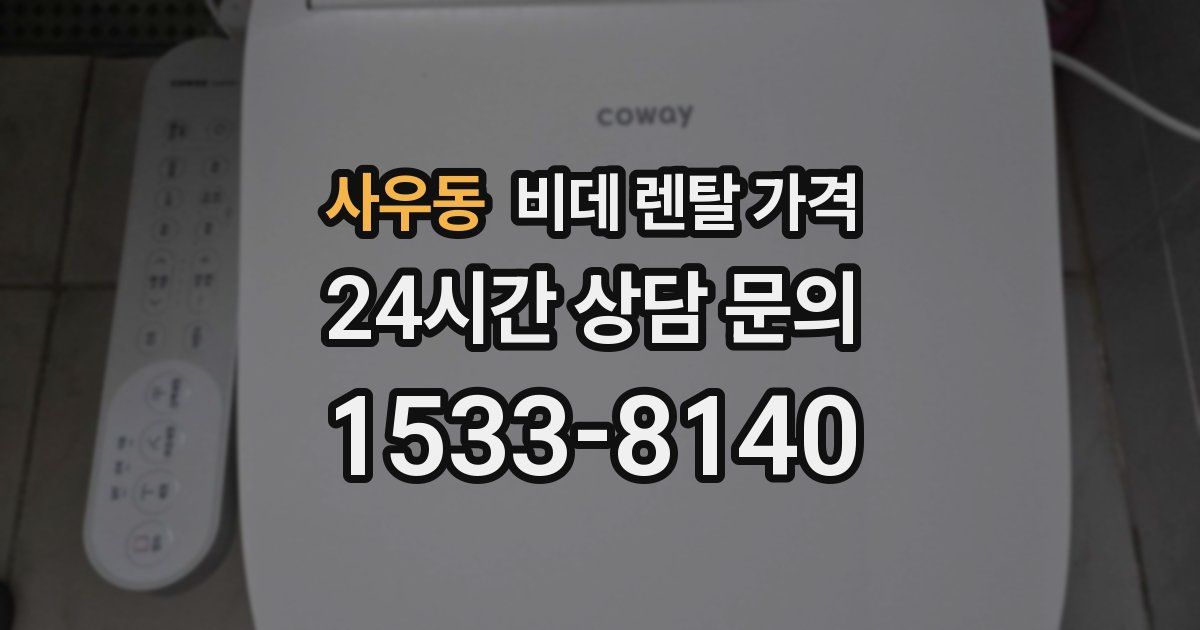 사우동 비데 렌탈 가격