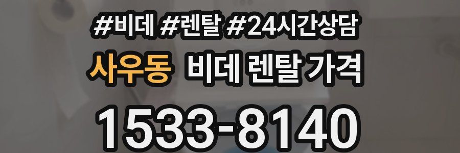 사우동 비데 렌탈 가격