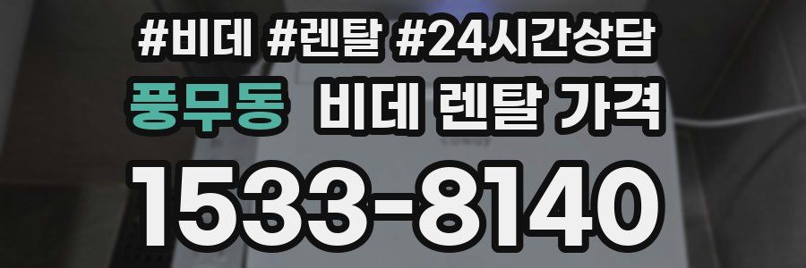풍무동 비데 렌탈 가격