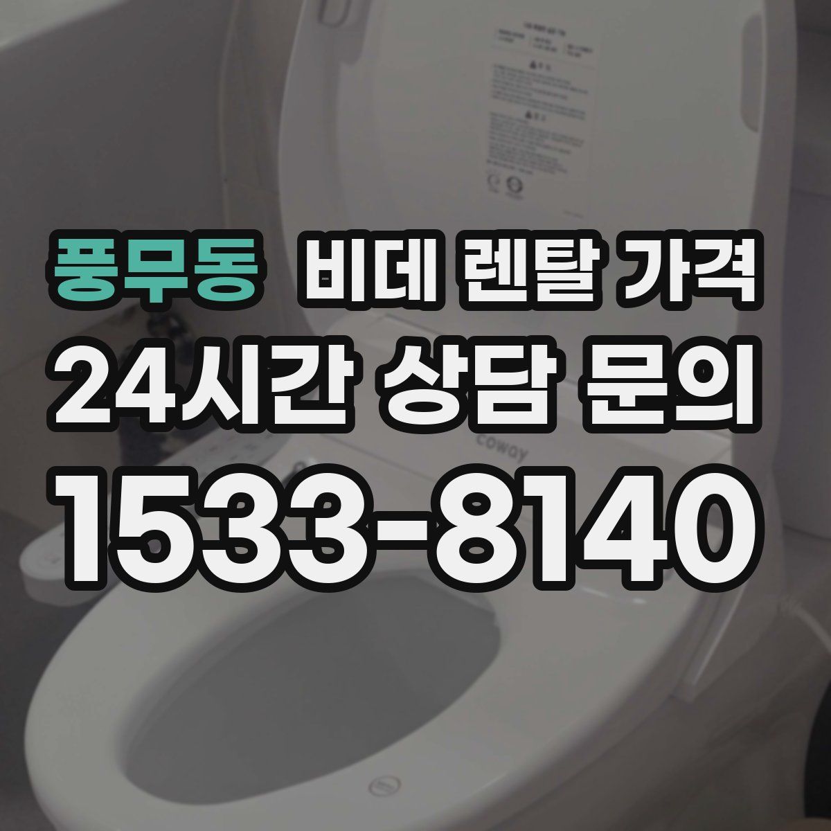 풍무동 비데 렌탈 가격