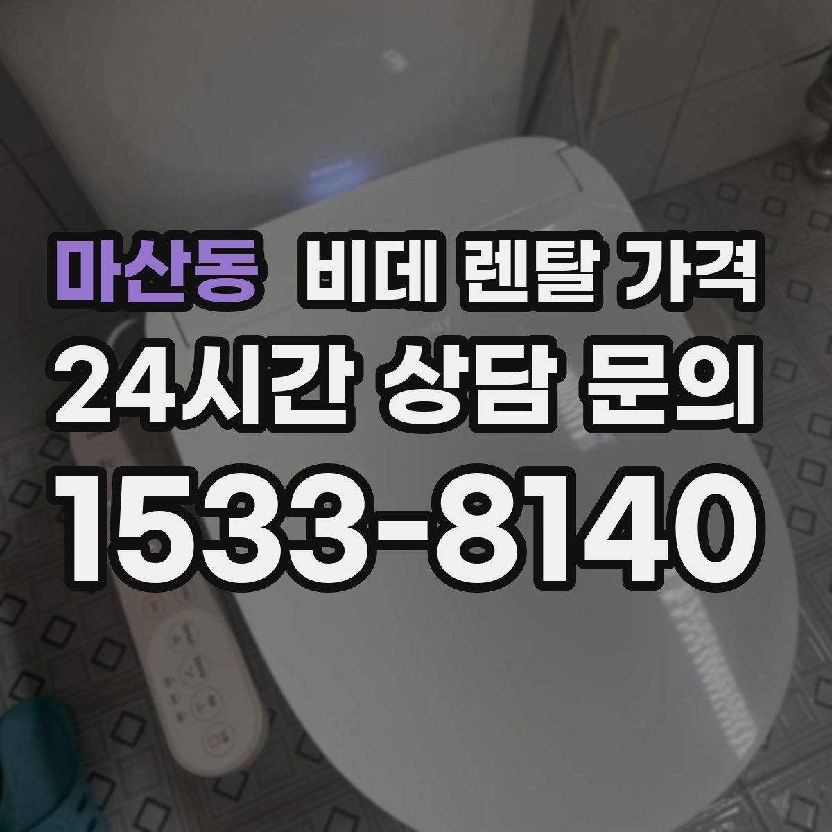 마산동 비데 렌탈 가격