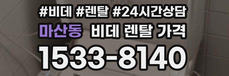 마산동 비데 렌탈 가격