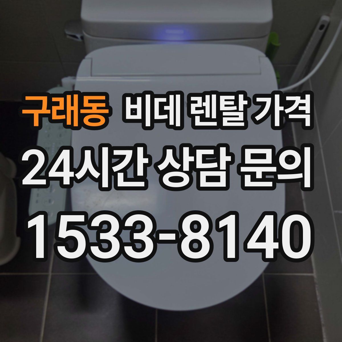 구래동 비데 렌탈 가격