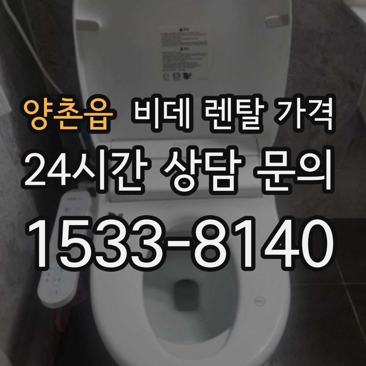 양촌읍 비데 렌탈 가격