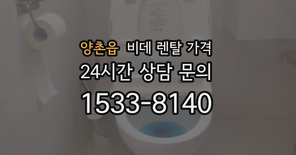 양촌읍 비데 렌탈 가격