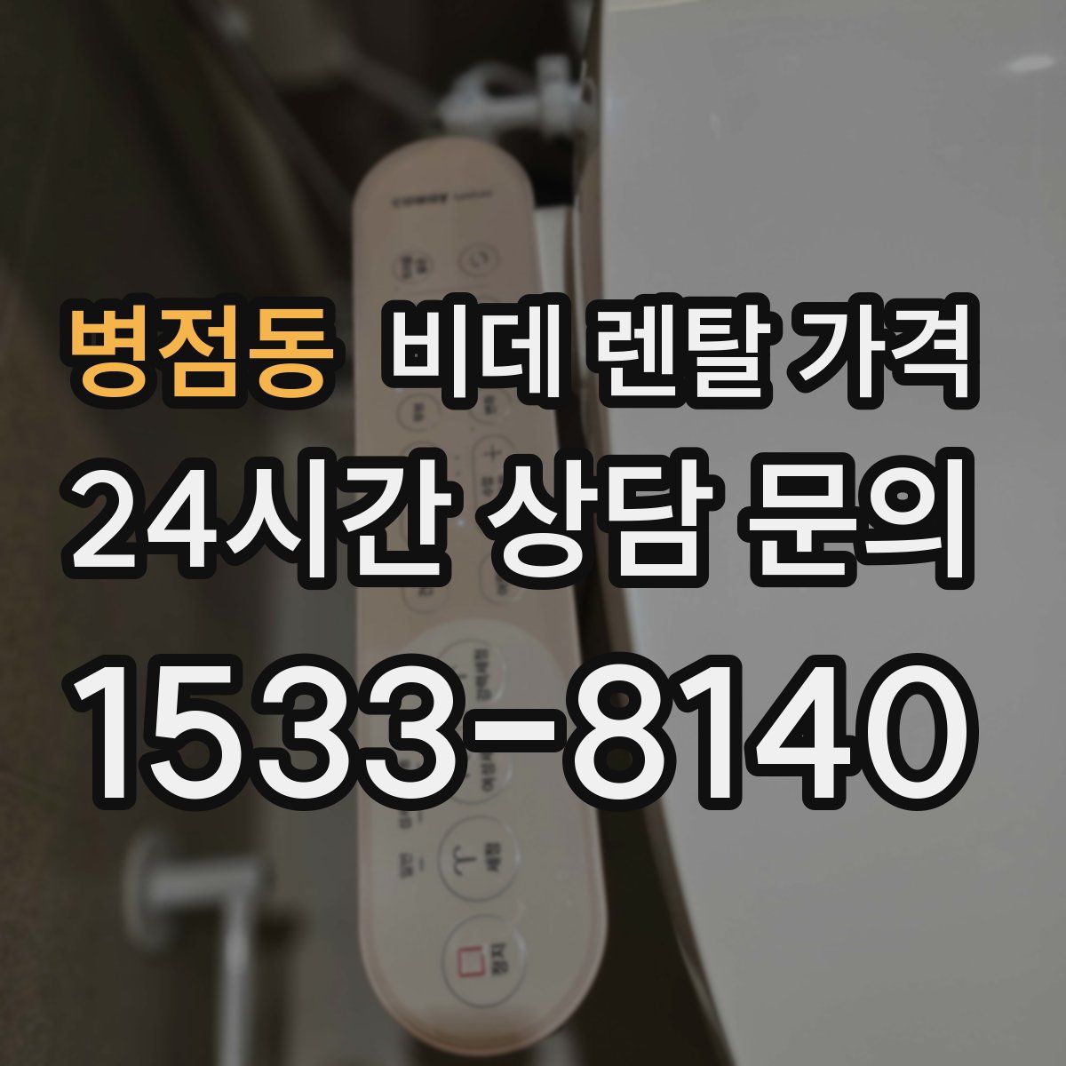 병점동 비데 렌탈 가격