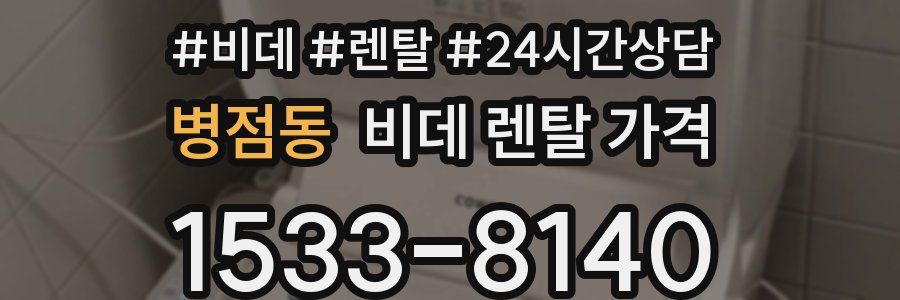 병점동 비데 렌탈 가격