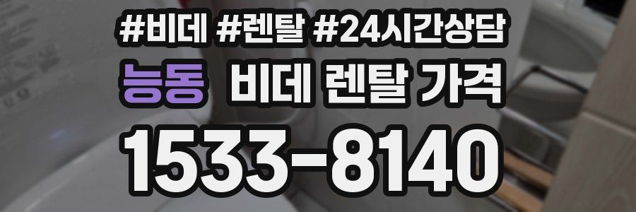 능동 비데 렌탈 가격